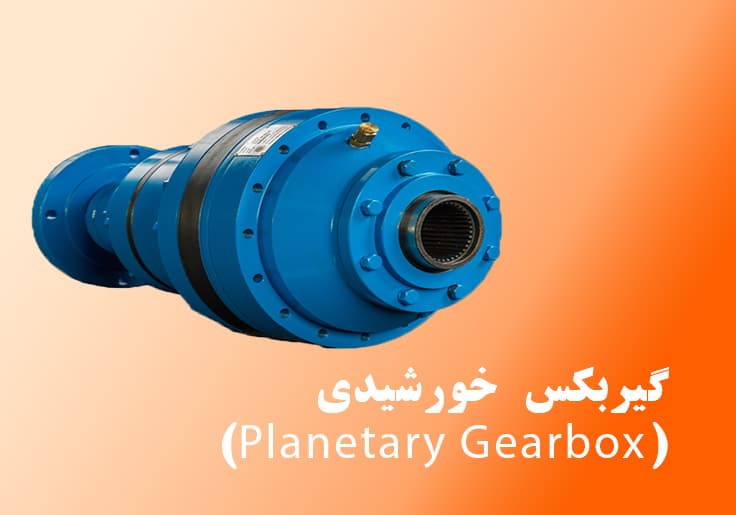 گیربکس خورشیدی